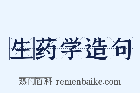 生药学造句是什么意思的图片